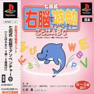 Shichida-shiki Unou de Asobenture Vol. 5 - Kotoba ABC - 4-6-sai Muke (JP)-PlayStation